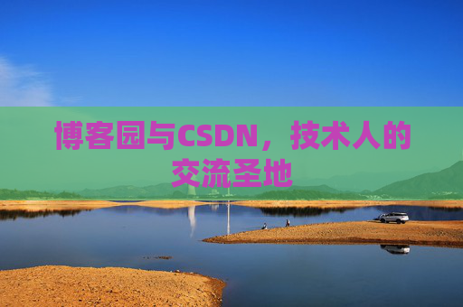 博客园与CSDN，技术人的交流圣地